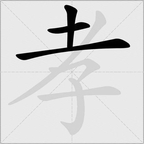 孝四字词语有哪些_孝四字成语大全