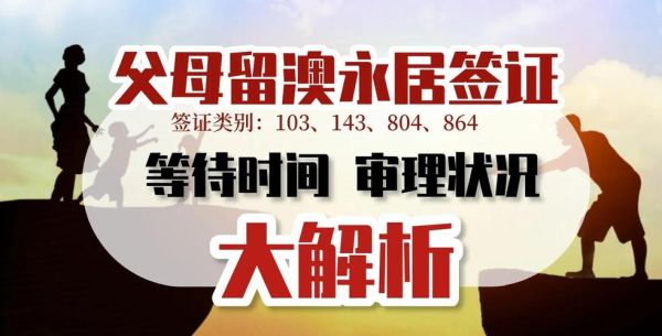 澳洲付费父母移民费用_需要等多久
