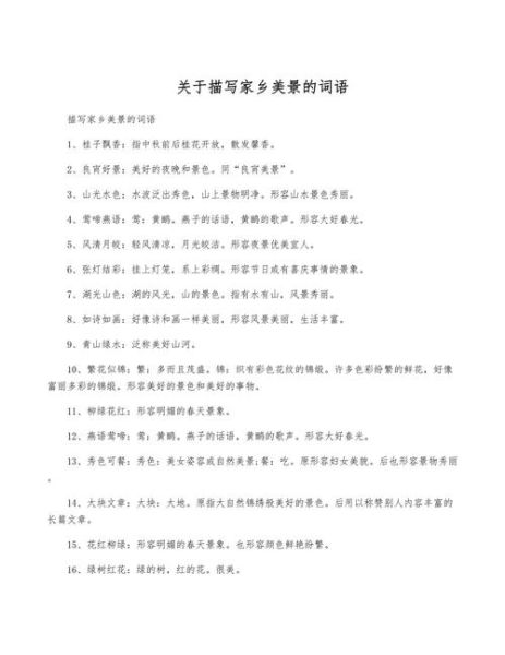 景区美丽的词语有哪些_如何描写景区之美