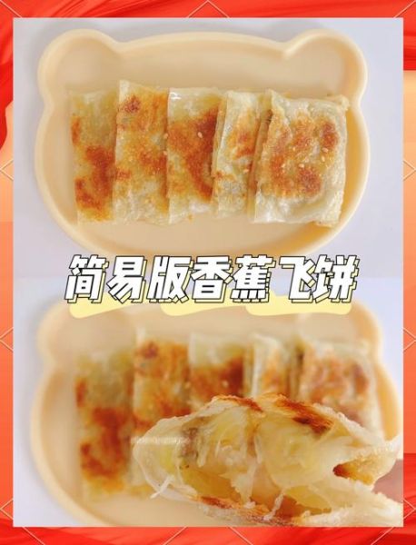 香蕉飞饼怎么做_家常香蕉飞饼做法