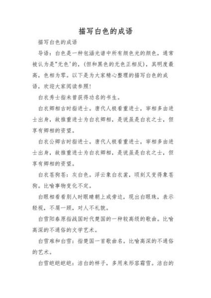 白色仿照写词语有哪些_白色仿照写词语怎么写