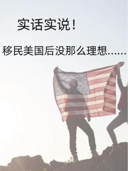 移民美国后悔了吗_美国生活真相