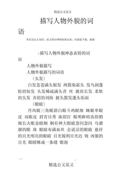 形容长相举止的词语有哪些_如何用词精准刻画人物