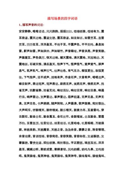 描写情景的四字词语有哪些_如何运用