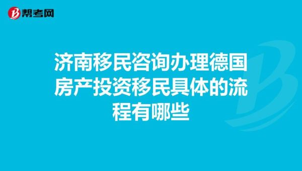 济南移民政策_济南移民流程