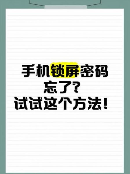 手机锁屏密码忘记了怎么办_如何解锁手机