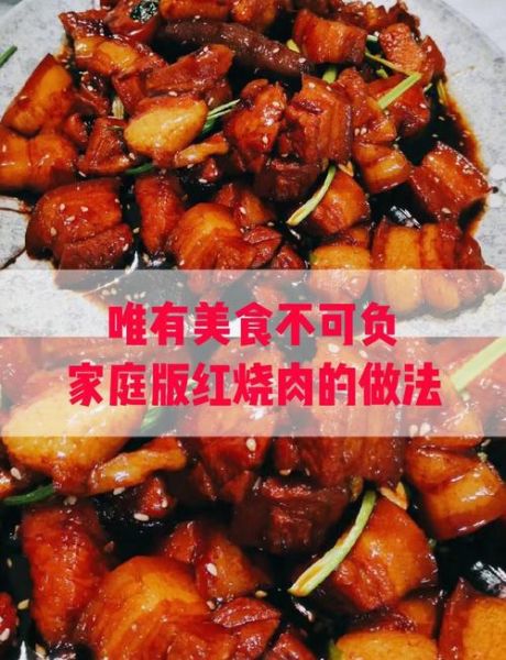 红烧肉怎么做好吃_家常红烧肉的做法步骤