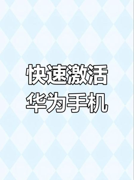 手机怎么激活_激活手机步骤