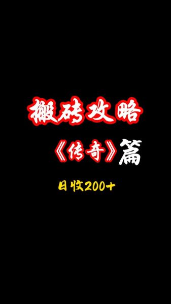 传奇世界手机版怎么赚钱_传奇世界手机版搬砖职业推荐