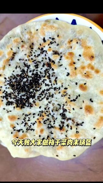 梅干菜锅盔怎么做_梅干菜锅盔家常做法