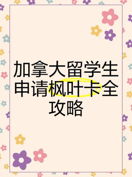 如何申请加拿大枫叶卡_枫叶卡申请条件