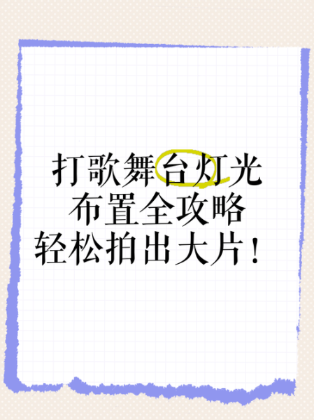 舞台灯光怎么布置_舞台灯光布置技巧