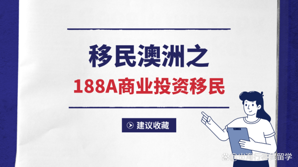 澳洲188c投资移民条件_如何转888永居