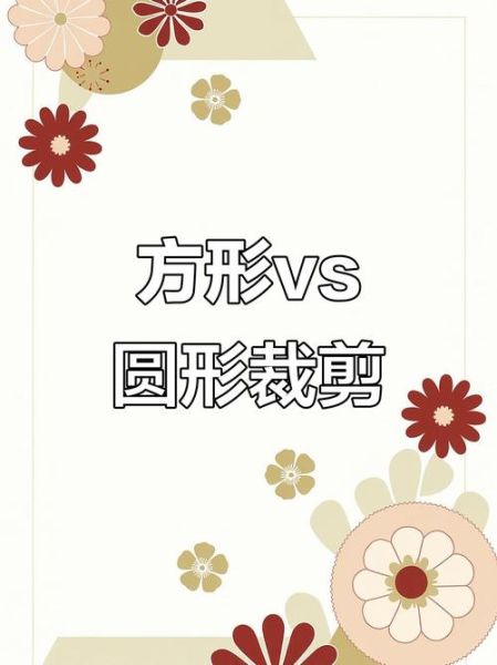 圆形和方形哪个更好_圆形和方形的区别