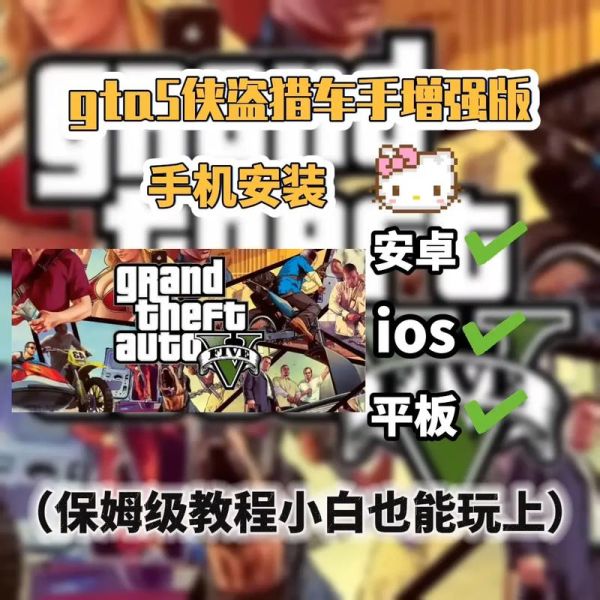 侠盗猎车5手机版怎么下载_侠盗猎车5手机版在哪下载