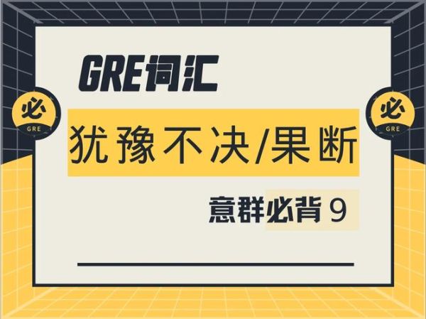 果断的词语怎么写_果断的近义词有哪些