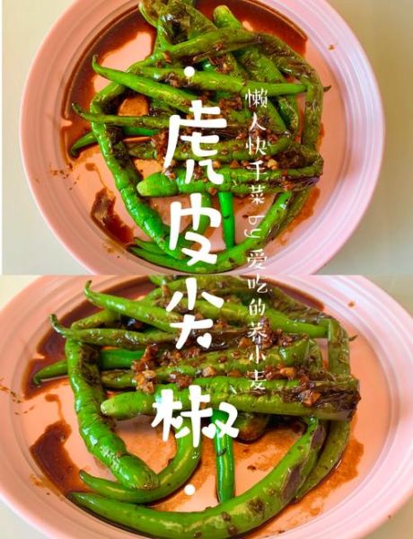 虎皮尖椒怎么做_虎皮尖椒用哪种辣椒