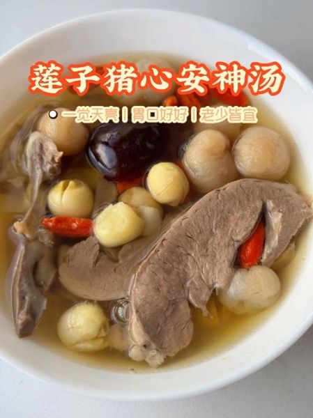 猪心莲子汤怎么做_猪心莲子汤的功效与禁忌