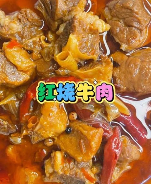烧牛肉怎么做好吃又嫩_家常红烧牛肉做法