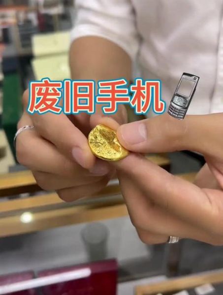 手机里面有黄金吗_旧手机提炼黄金靠谱吗