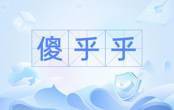 傻呆呆是什么意思_傻呆呆的近义词有哪些