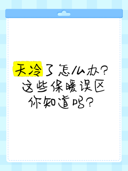 寒冷天气如何保暖_寒冷天气保暖误区有哪些