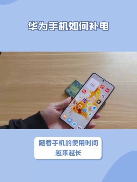 华为手机电池补电有用吗_补电功能怎么用