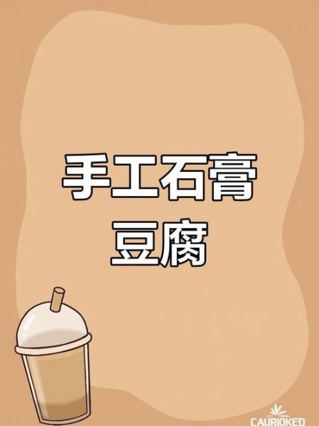 石膏豆腐的做法和配方_家庭自制石膏豆腐比例是多少