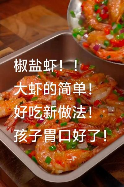 椒盐虾怎么做_椒盐虾的做法步骤