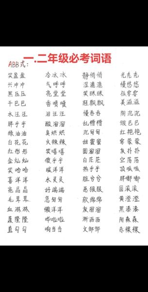 ABB式动作词语有哪些_怎么用ABB词语写作文