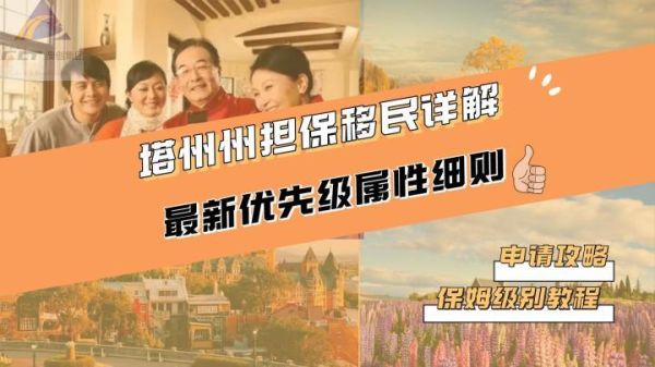 塔州移民条件_塔州州担保最新政策