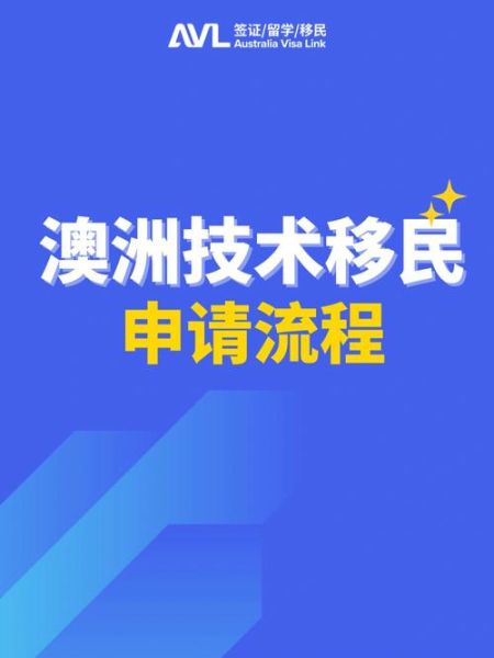 30岁移民澳洲条件_澳洲技术移民流程