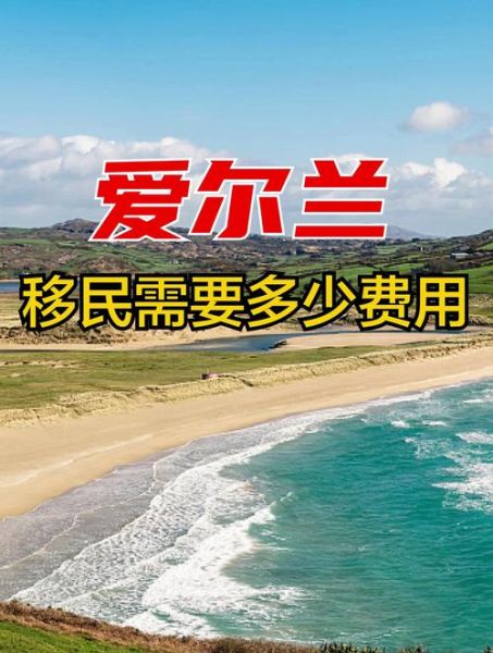 移民爱尔兰条件_移民爱尔兰费用