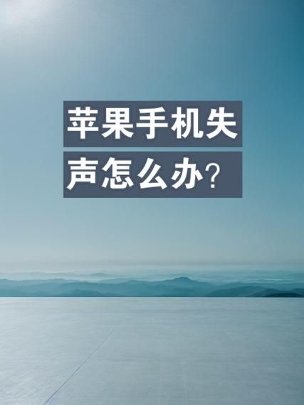 苹果手机没声音怎么回事_苹果手机突然没声音了怎么办