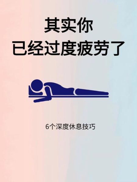 假若累死是什么意思_如何避免过度劳累