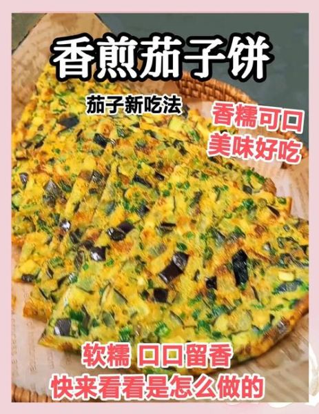 茄子饼怎么做_茄子饼的家常做法步骤