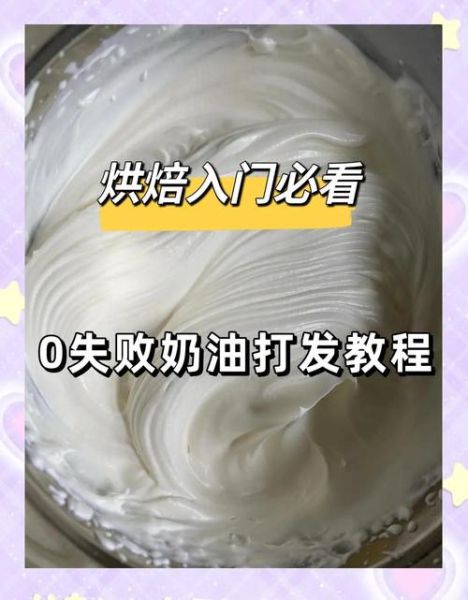 最简单的奶油怎么做_新手零失败打发技巧