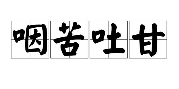 苦的词语有哪些_苦的词语怎么写