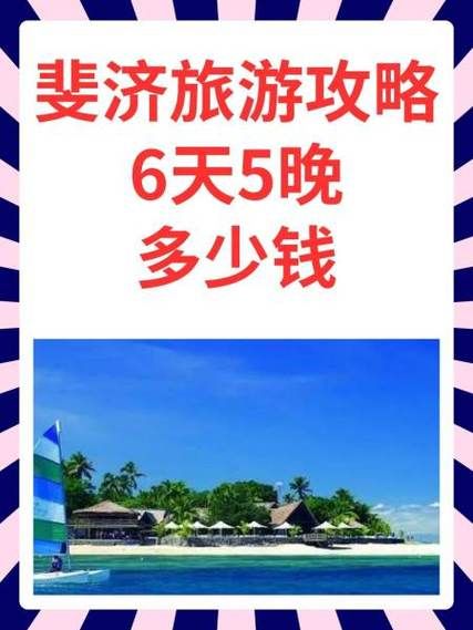 斐济移民条件_斐济移民需要多少钱