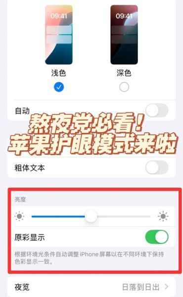 苹果手机有护眼模式吗_如何开启夜间护眼功能