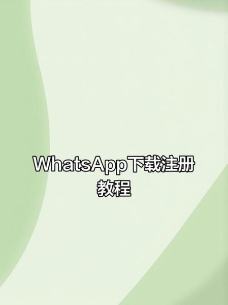 whatsapp手机版下载_如何安全获取官方安装包