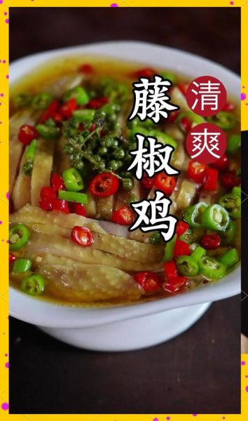 藤椒鸡怎么做_藤椒鸡最正宗的做法