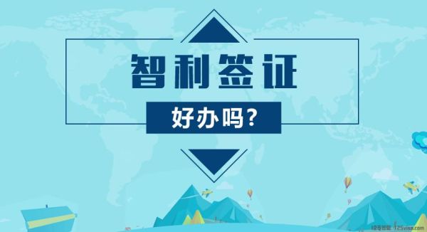 智利移民中介哪家好_智利移民需要哪些条件