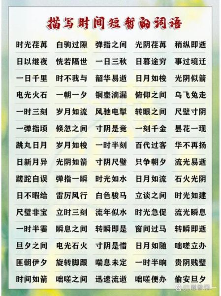 形容时间短的词语有哪些_四字词语大全