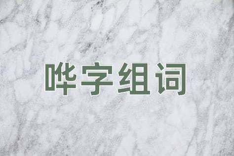 形容哗哗的词语有哪些_怎么用