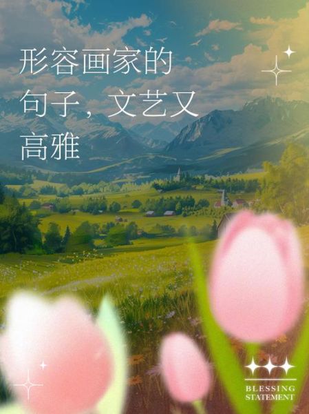 形容画家词语有哪些_如何精准使用