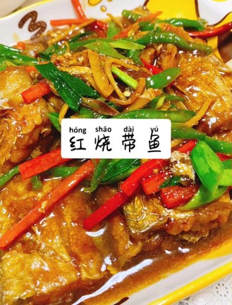 带鱼怎么做好吃_红烧带鱼的家常做法