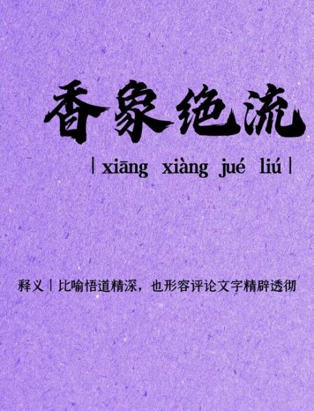 闻香下马是什么意思_闻香下马典故出处