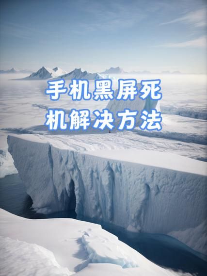 手机突然黑屏开不了机怎么办_手机黑屏无法开机怎么修复