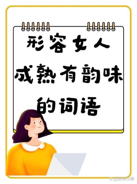 描写妇人词语有哪些_如何优雅形容中年女性